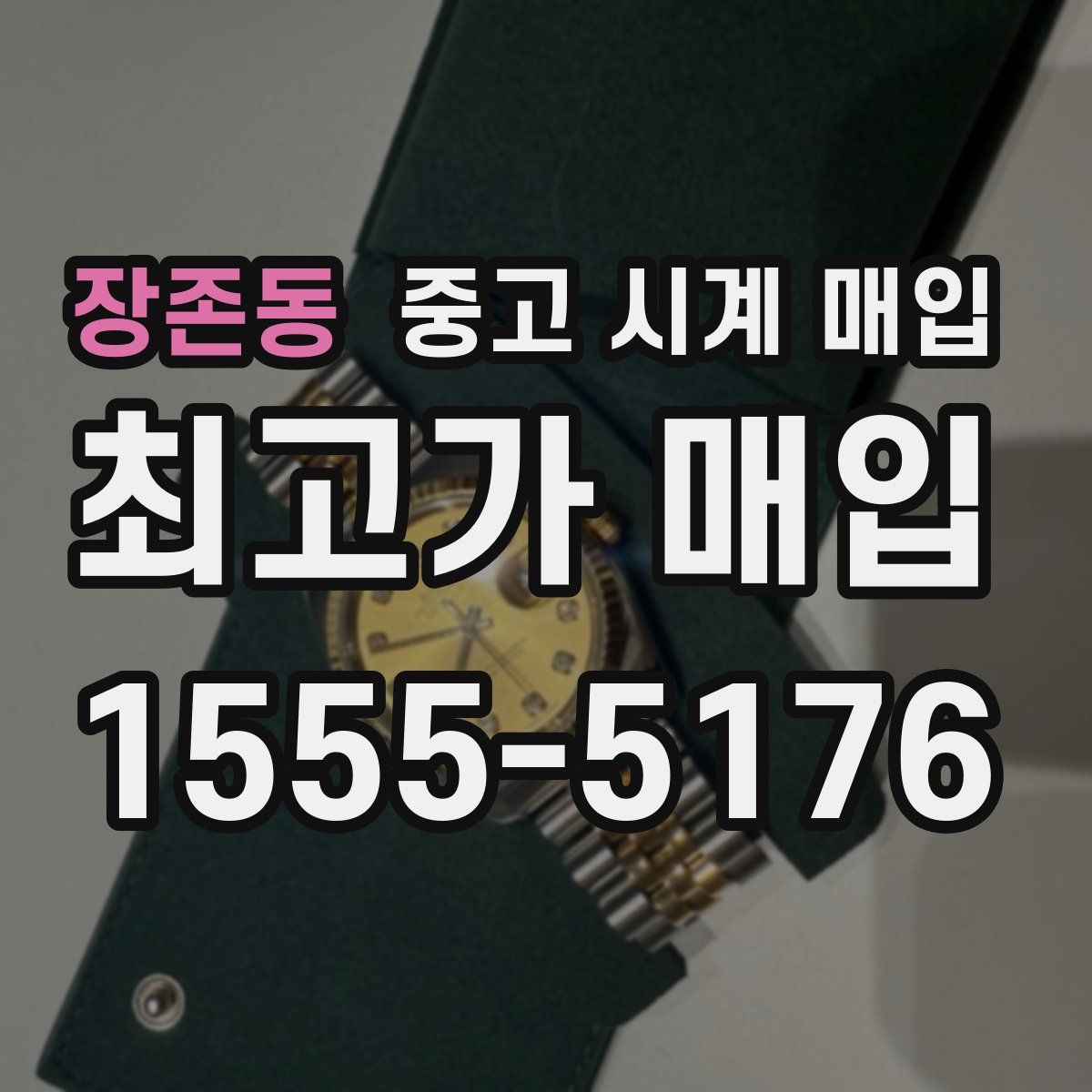 장존동 중고 시계 매입