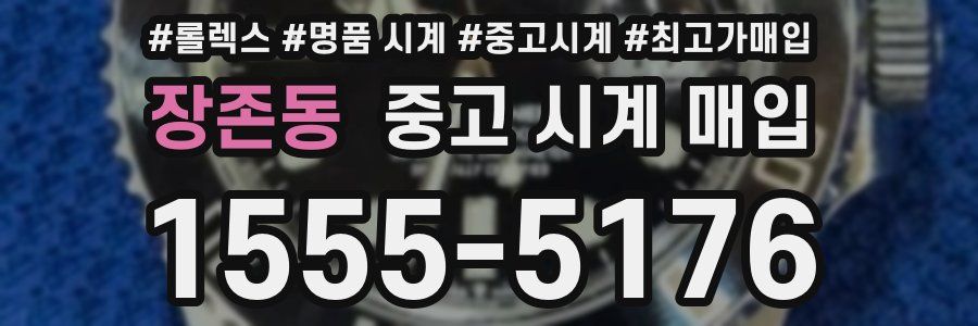 장존동 중고 시계 매입