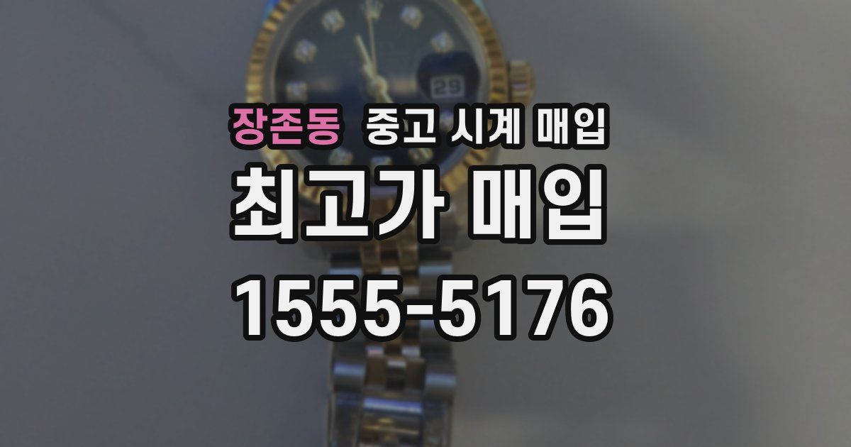 장존동 중고 시계 매입