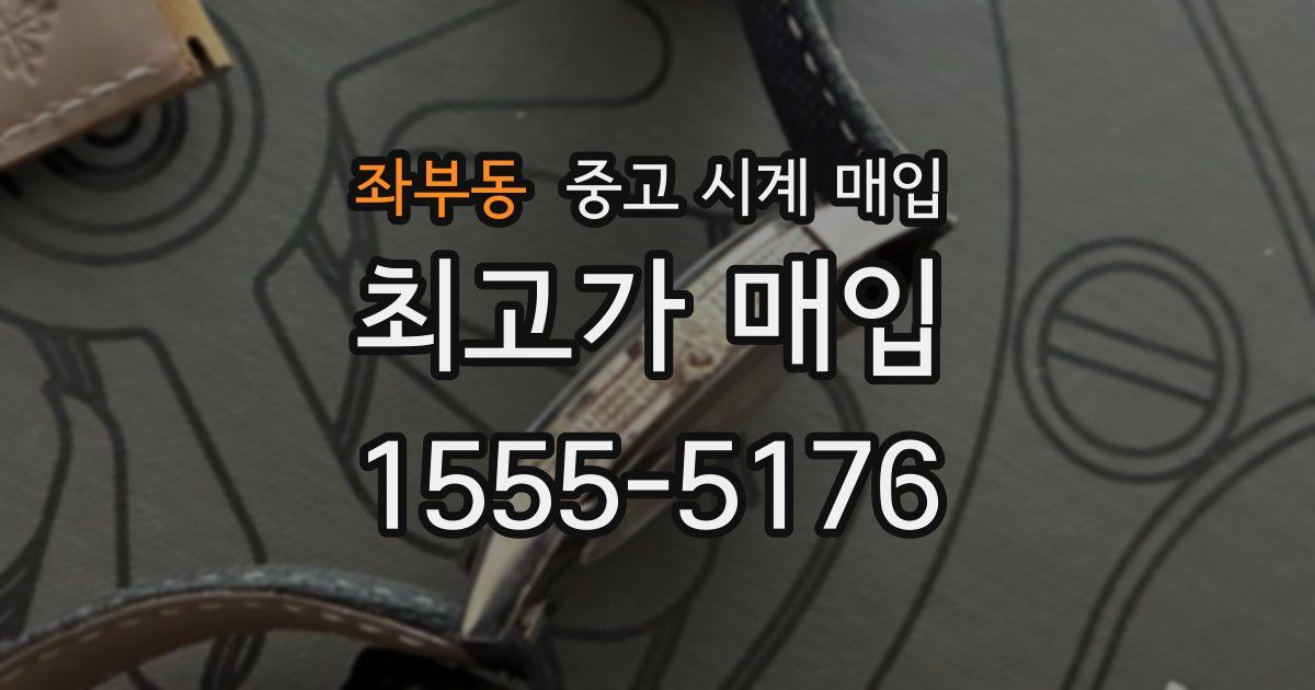 좌부동 중고 시계 매입