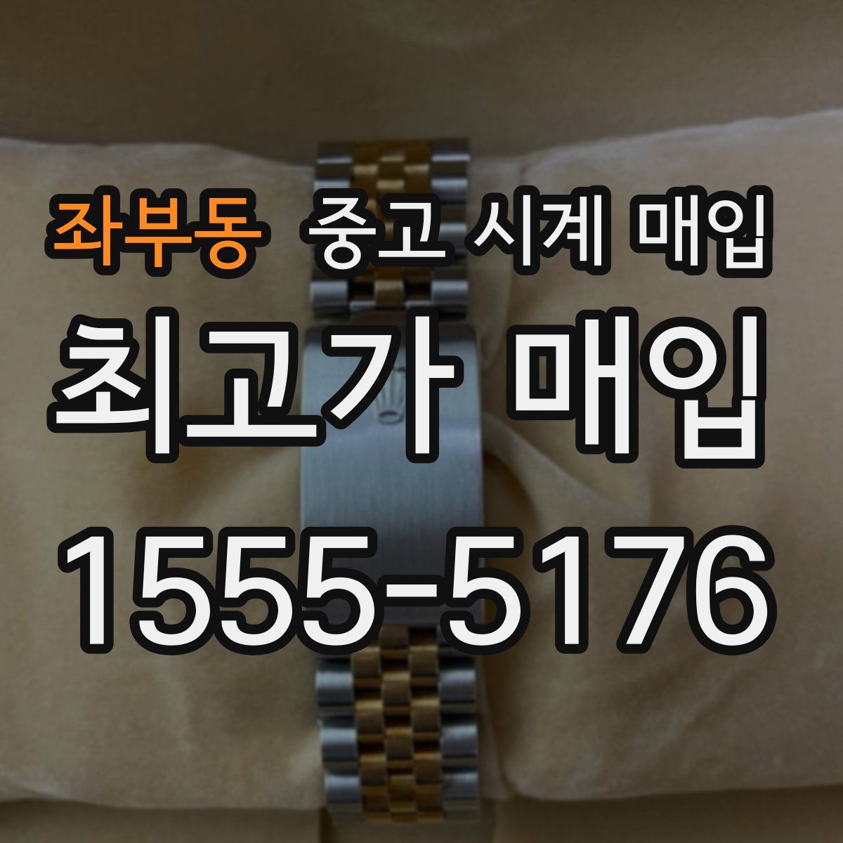 좌부동 중고 시계 매입