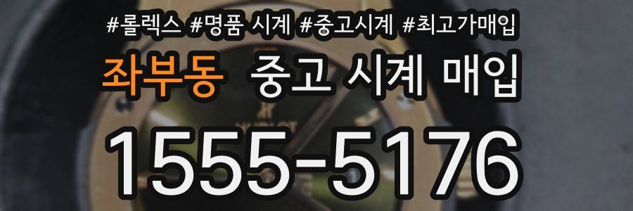 좌부동 중고 시계 매입
