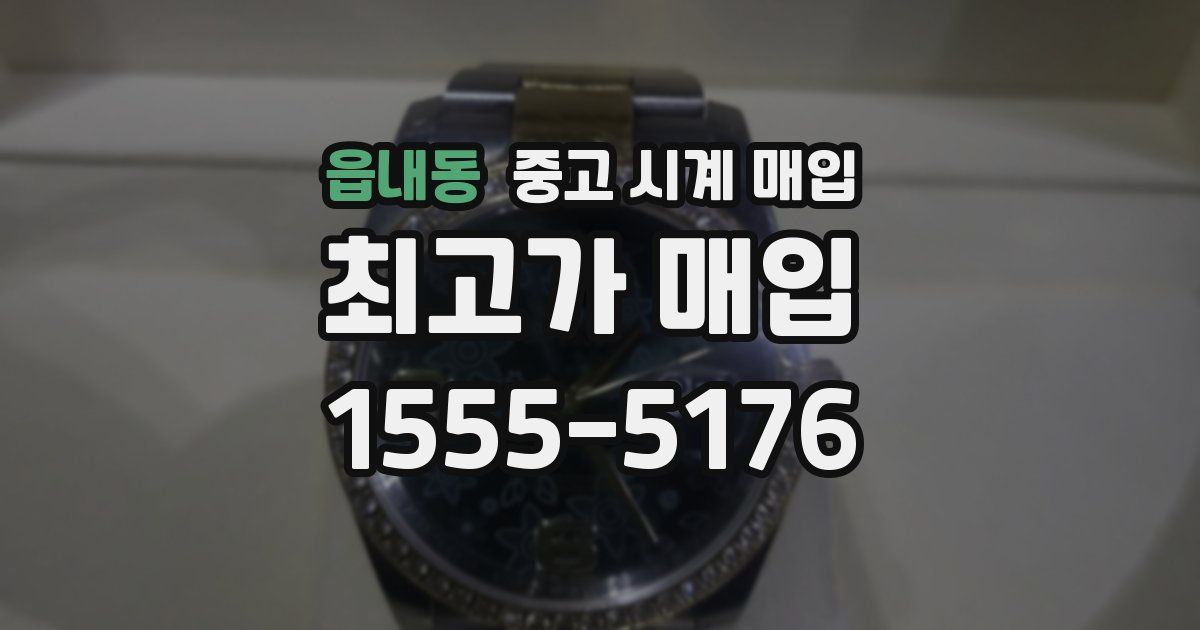 읍내동 중고 시계 매입