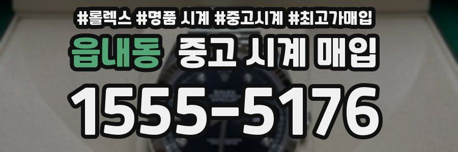 읍내동 중고 시계 매입