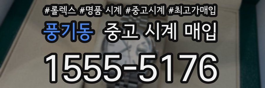 풍기동 중고 시계 매입