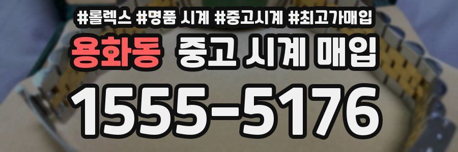 용화동 중고 시계 매입