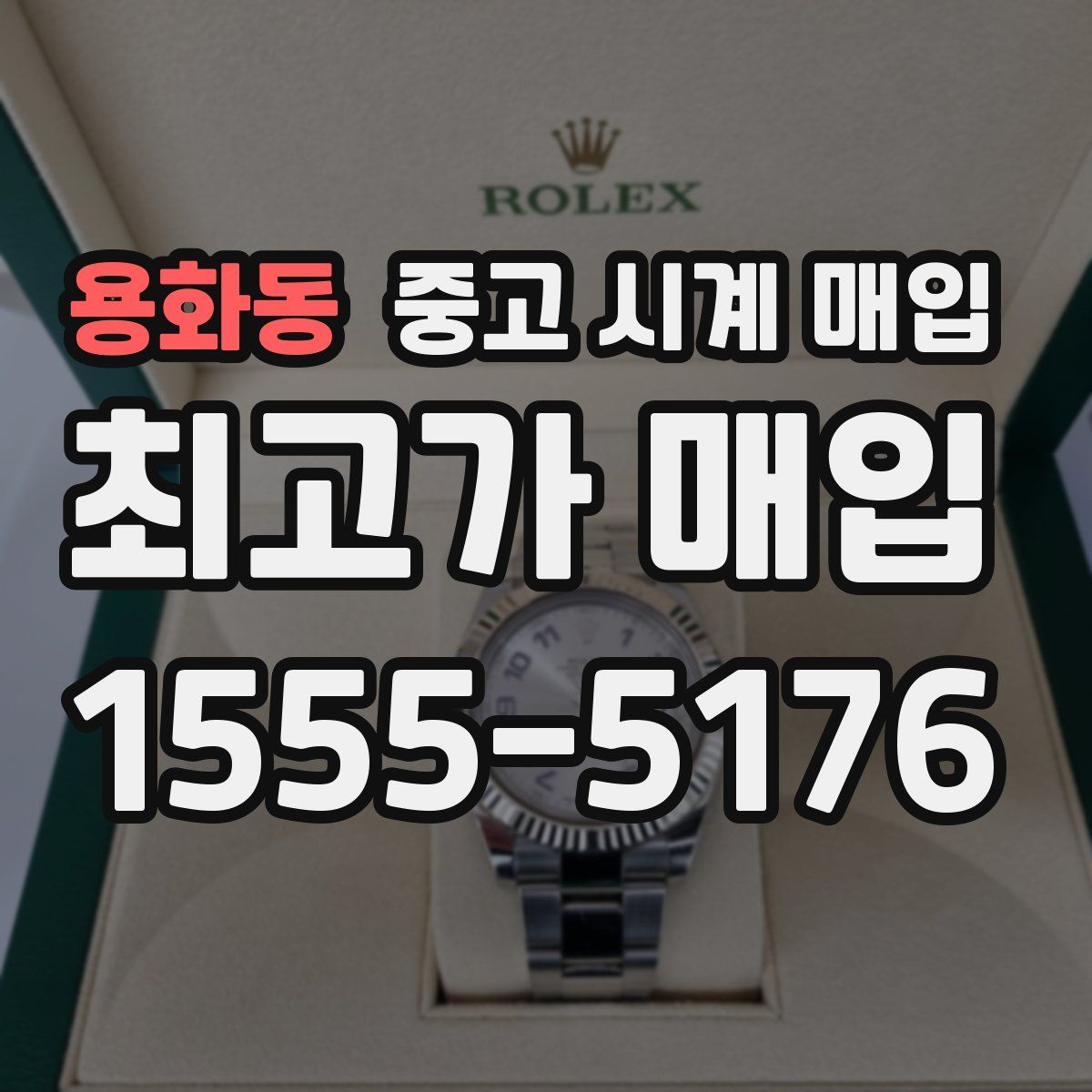 용화동 중고 시계 매입