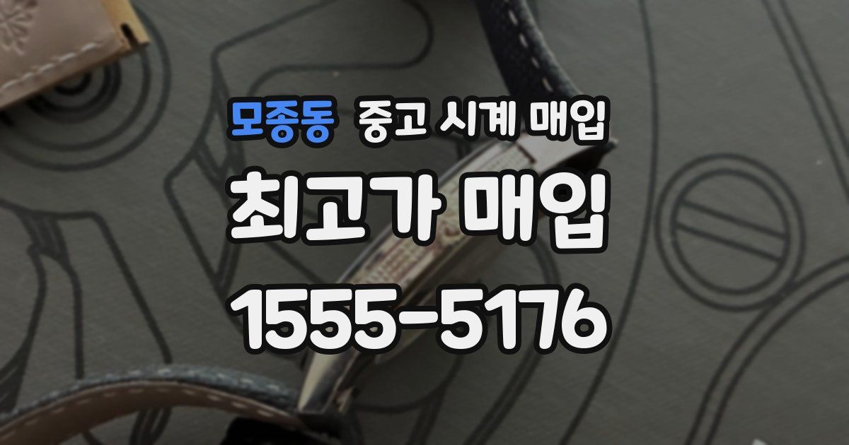 모종동 중고 시계 매입