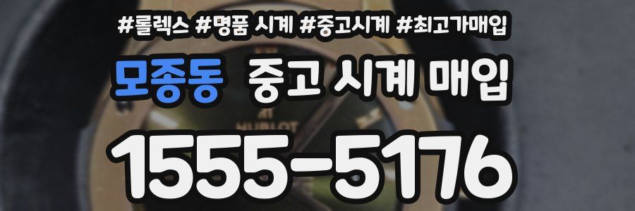 모종동 중고 시계 매입