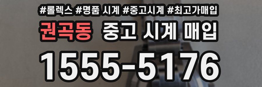 권곡동 중고 시계 매입