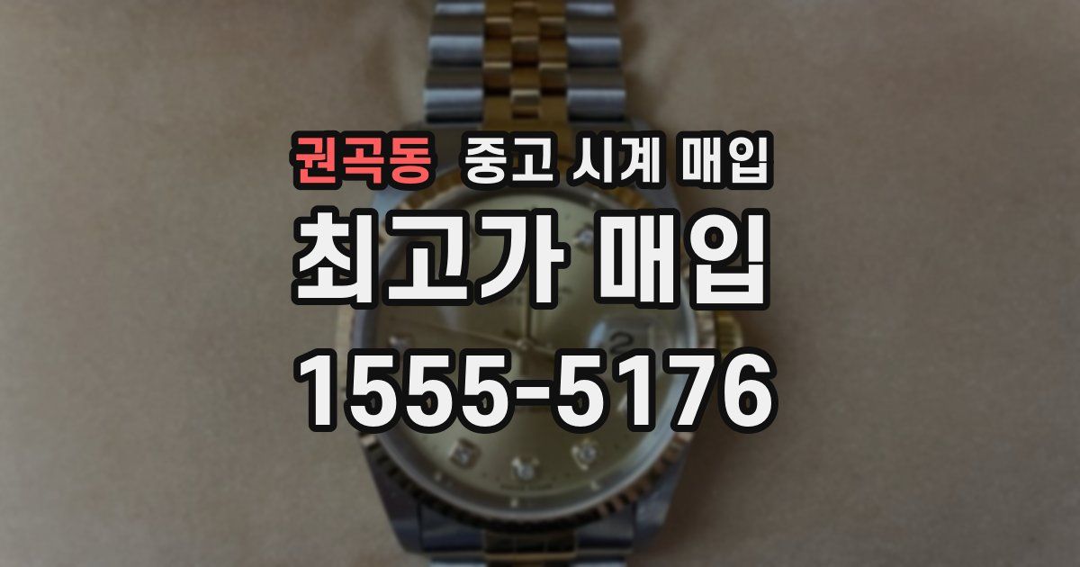 권곡동 중고 시계 매입