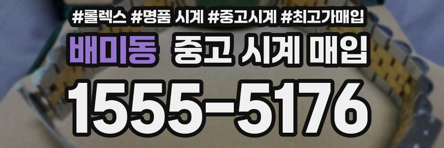 배미동 중고 시계 매입