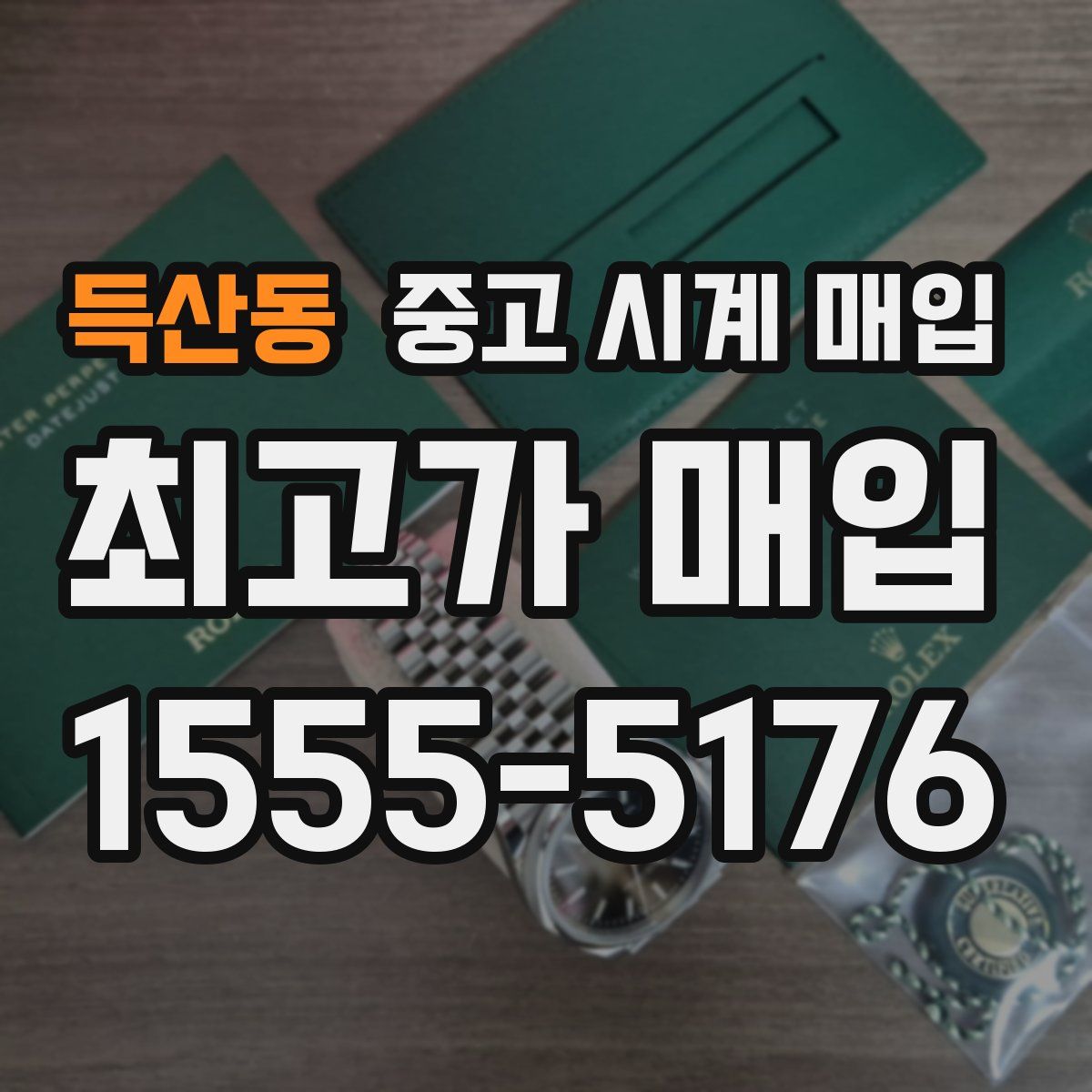 득산동 중고 시계 매입