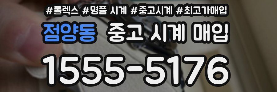 점양동 중고 시계 매입