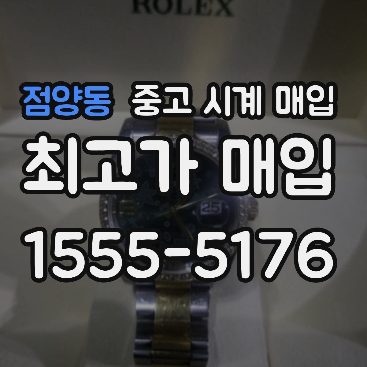 점양동 중고 시계 매입