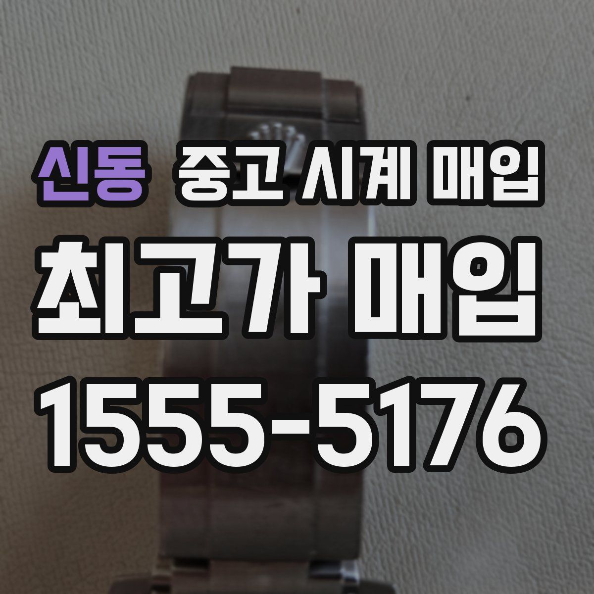 신동 중고 시계 매입