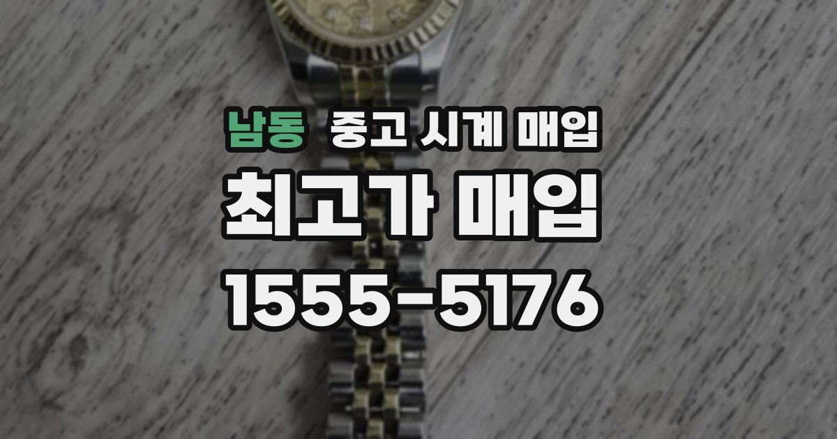 남동 중고 시계 매입