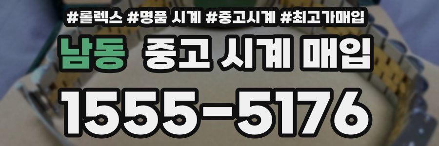 남동 중고 시계 매입