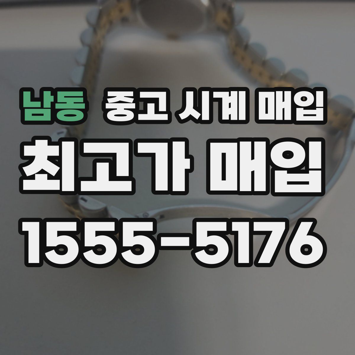 남동 중고 시계 매입