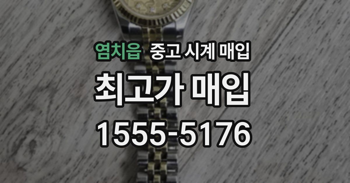 염치읍 중고 시계 매입