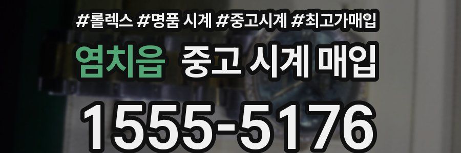 염치읍 중고 시계 매입