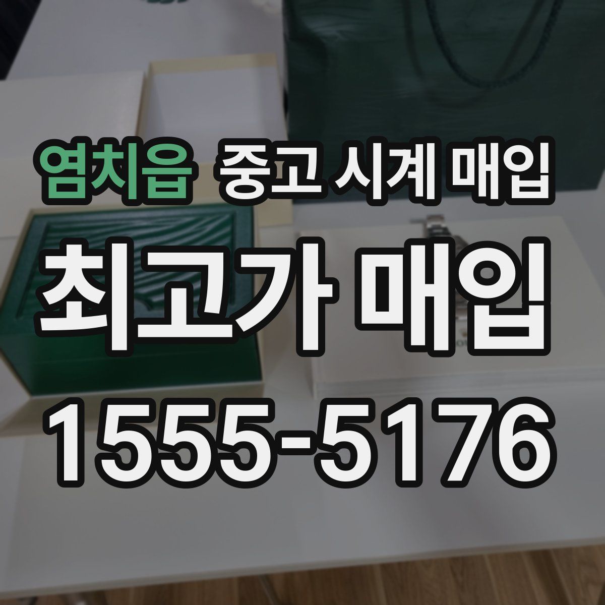 염치읍 중고 시계 매입