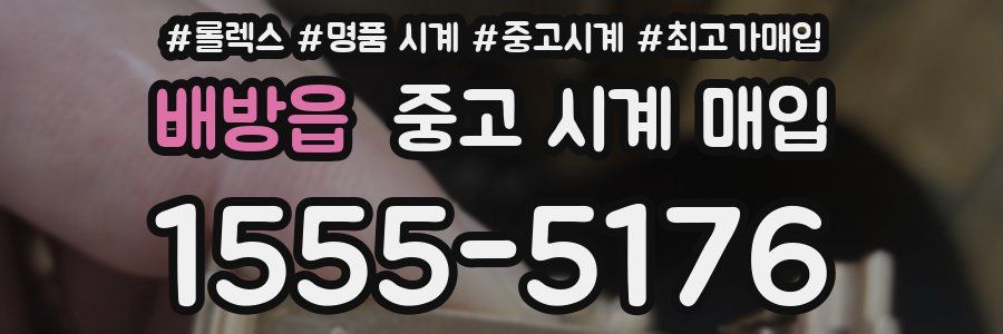 배방읍 중고 시계 매입