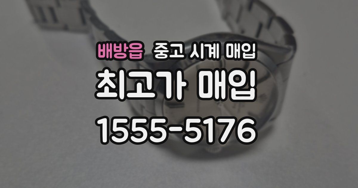 배방읍 중고 시계 매입