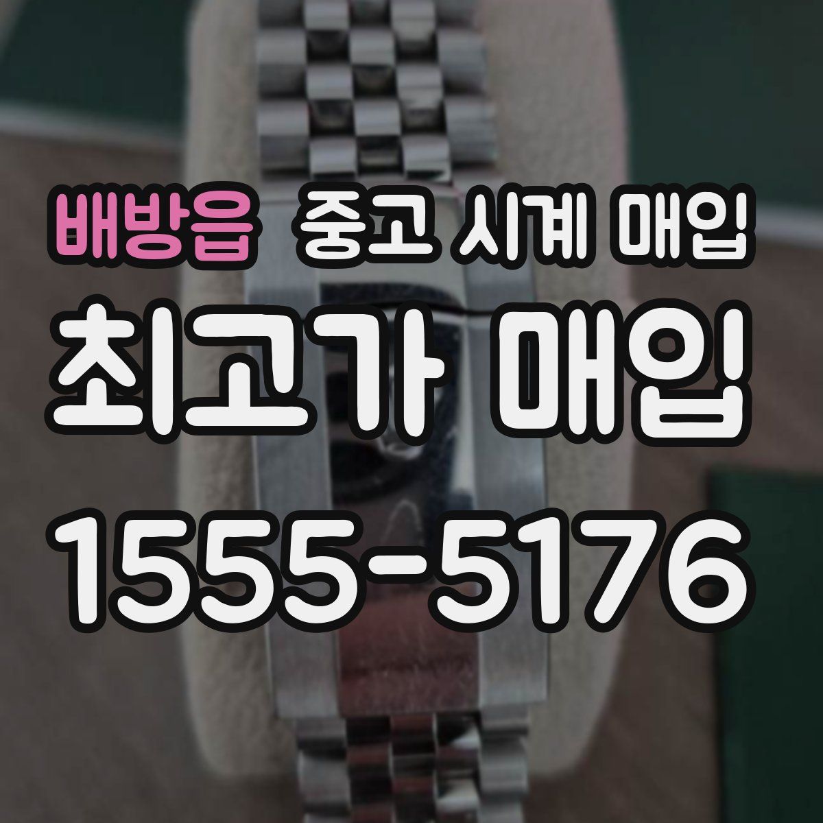 배방읍 중고 시계 매입