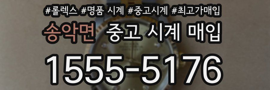 송악면 중고 시계 매입