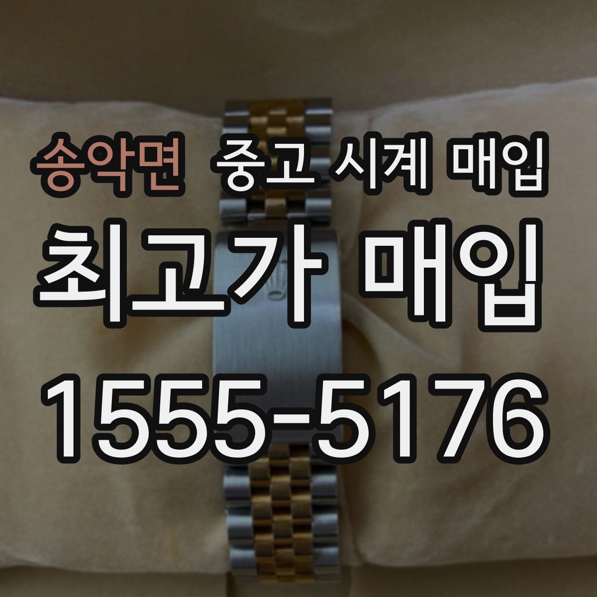 송악면 중고 시계 매입