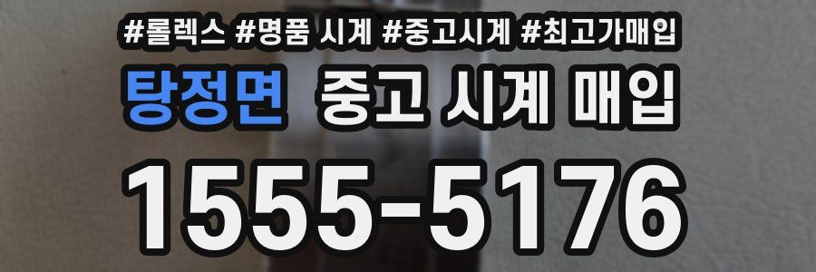 탕정면 중고 시계 매입