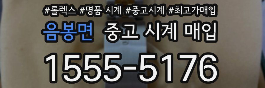 음봉면 중고 시계 매입
