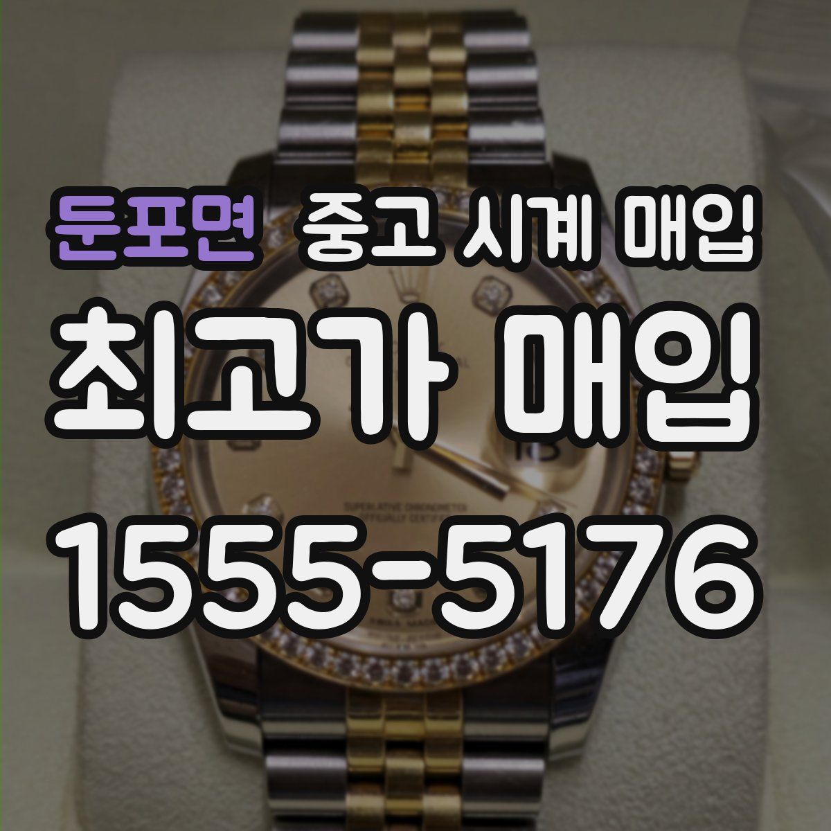 둔포면 중고 시계 매입