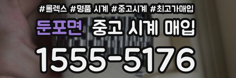 둔포면 중고 시계 매입