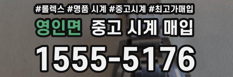 영인면 중고 시계 매입