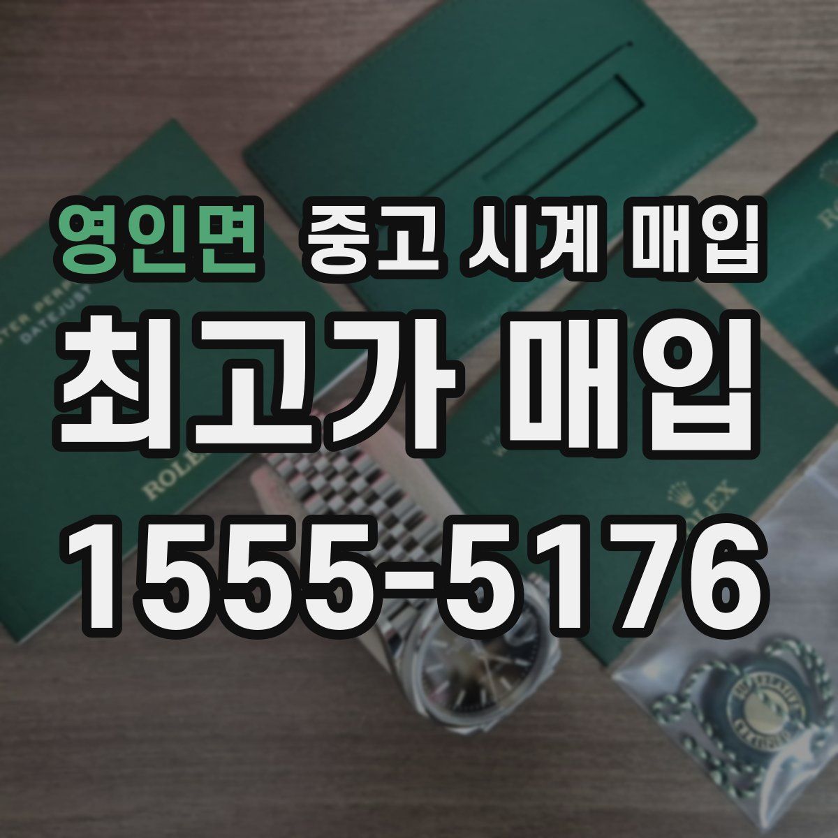 영인면 중고 시계 매입