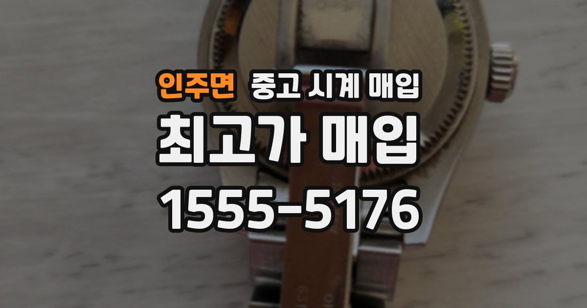 인주면 중고 시계 매입