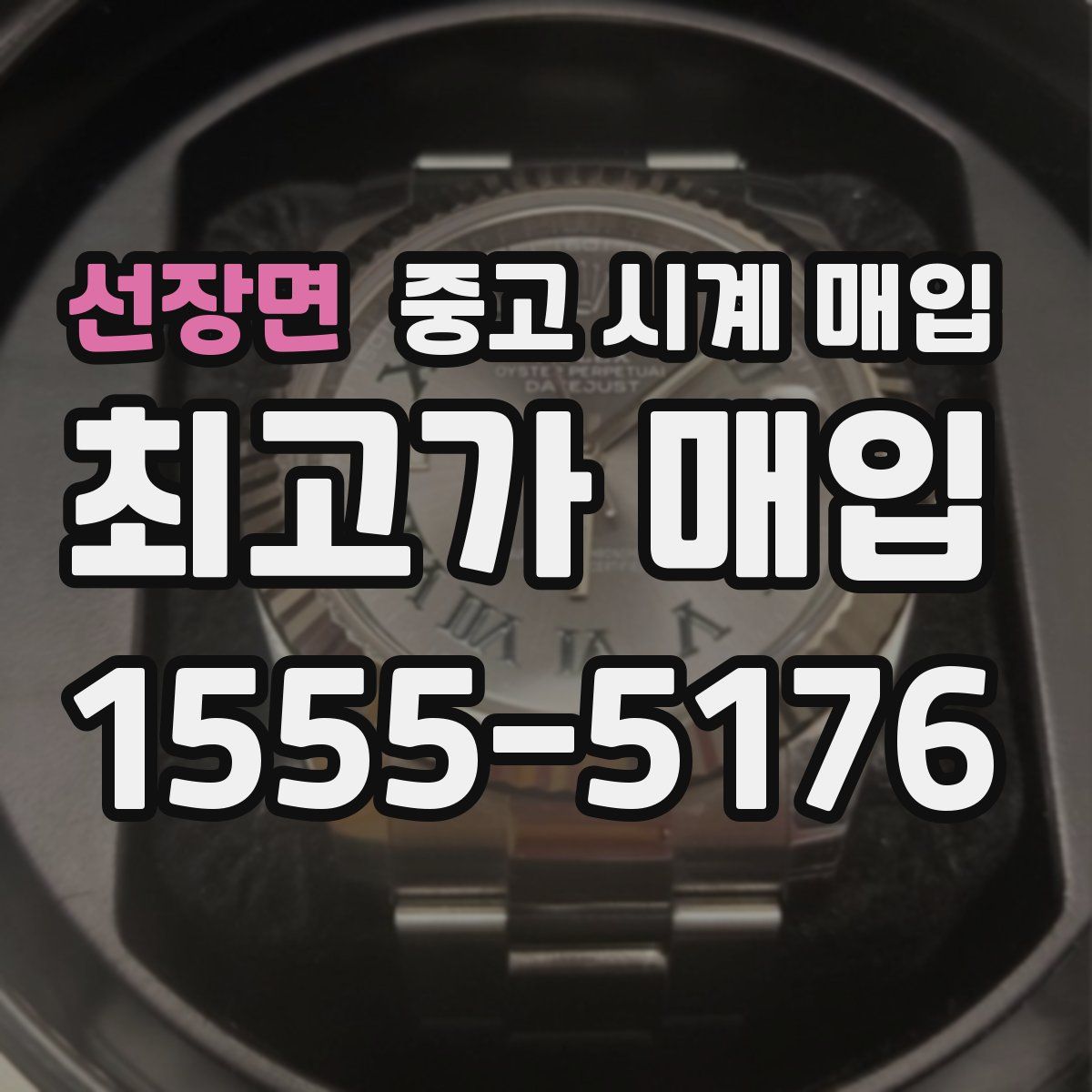 선장면 중고 시계 매입