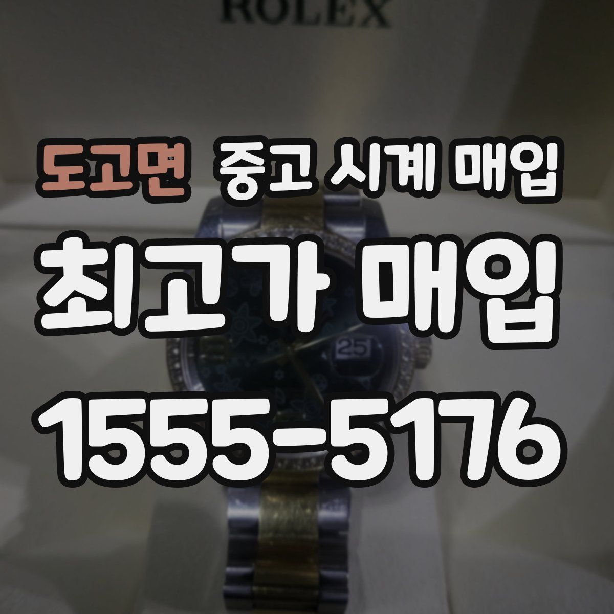 도고면 중고 시계 매입