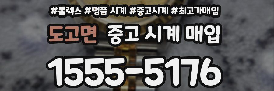 도고면 중고 시계 매입