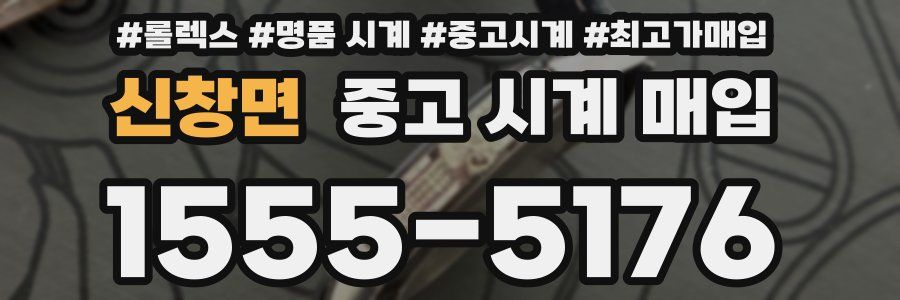 신창면 중고 시계 매입