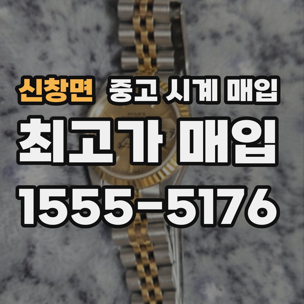 신창면 중고 시계 매입