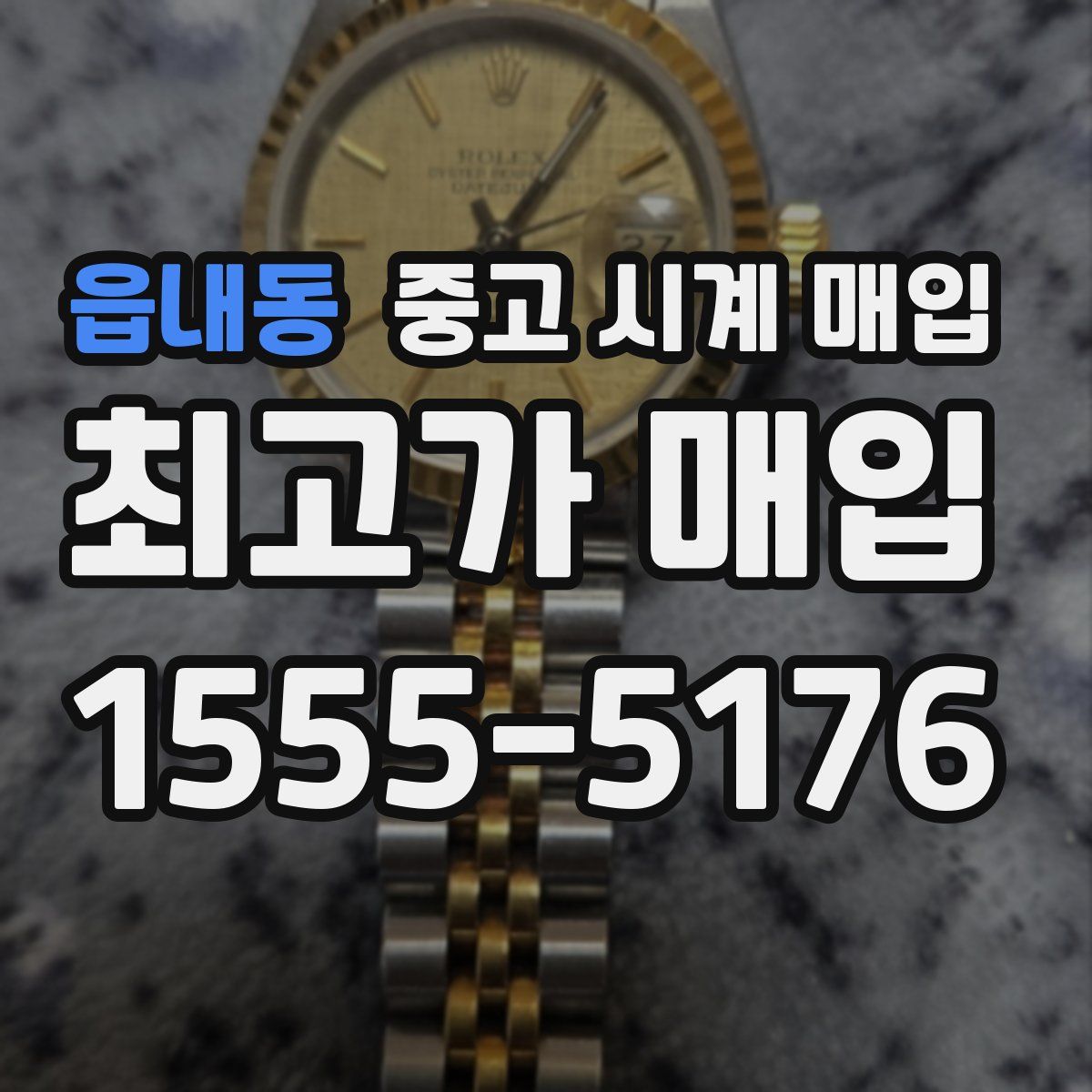 읍내동 중고 시계 매입