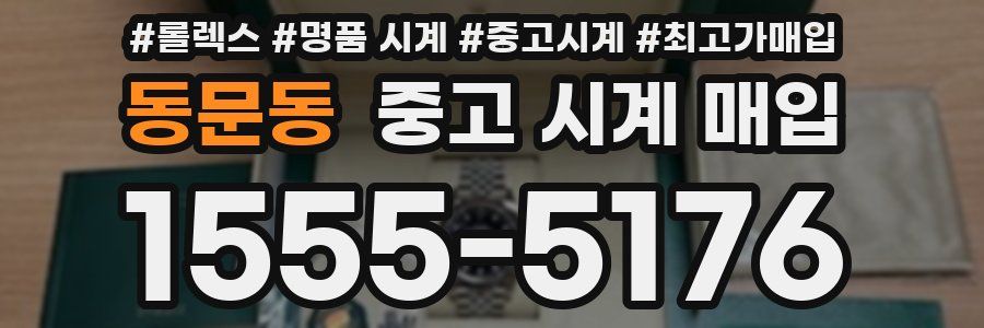 동문동 중고 시계 매입