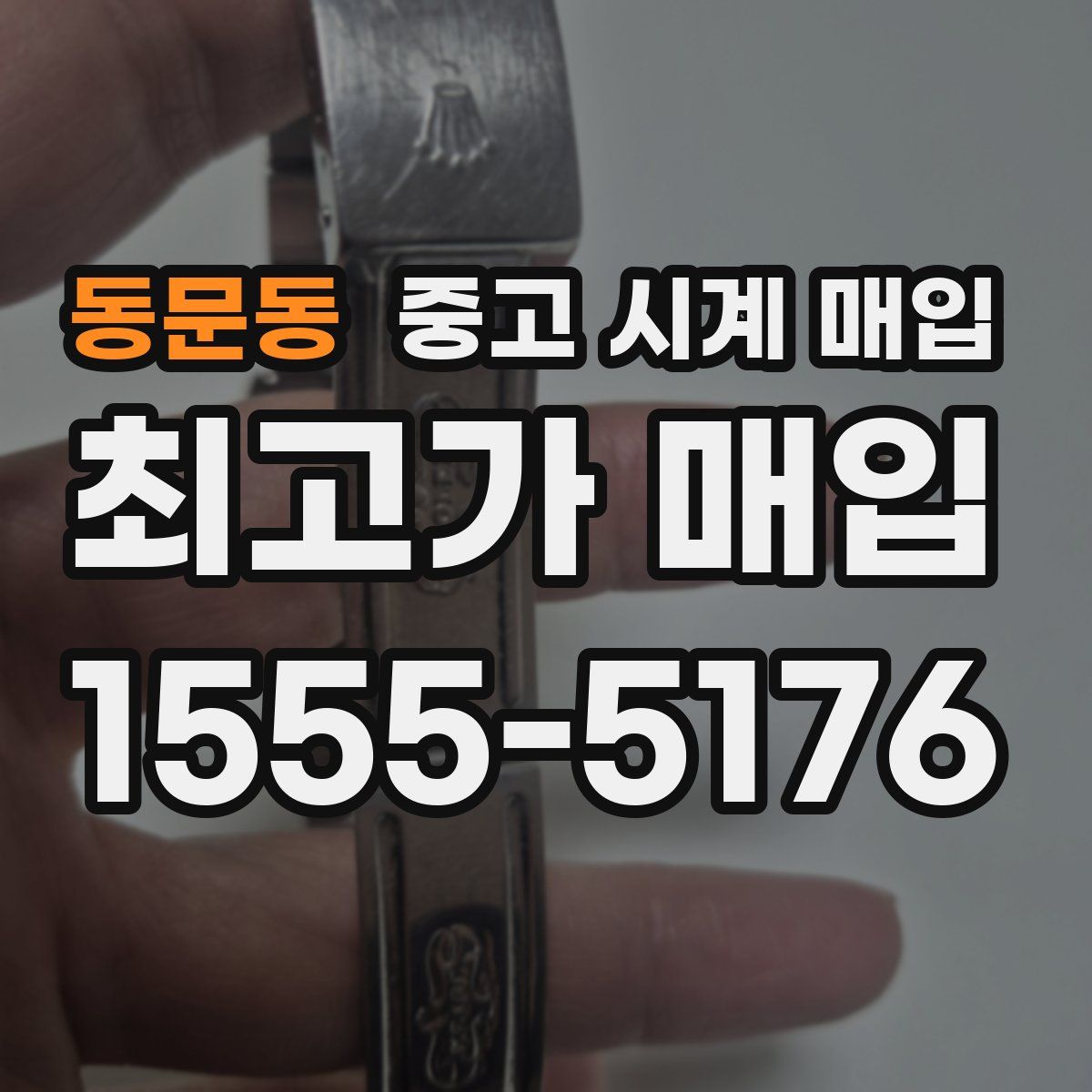 동문동 중고 시계 매입