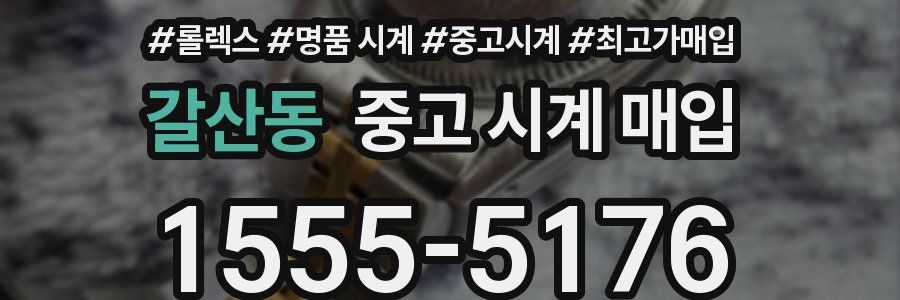 갈산동 중고 시계 매입