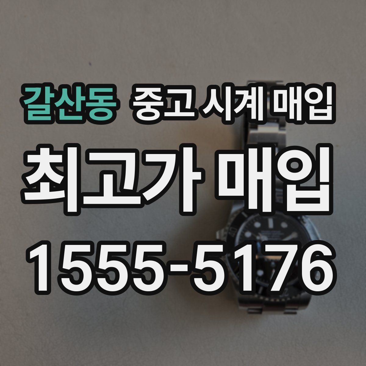 갈산동 중고 시계 매입