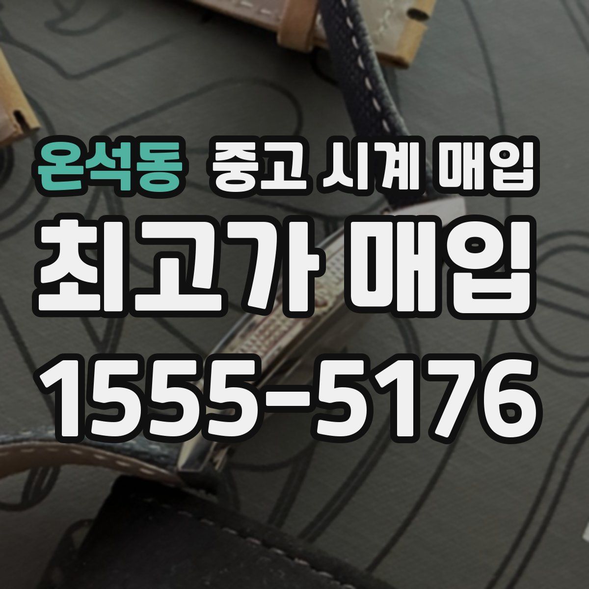 온석동 중고 시계 매입