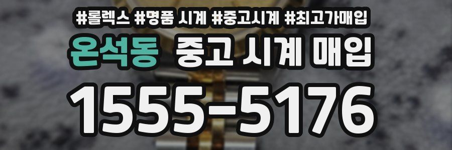온석동 중고 시계 매입